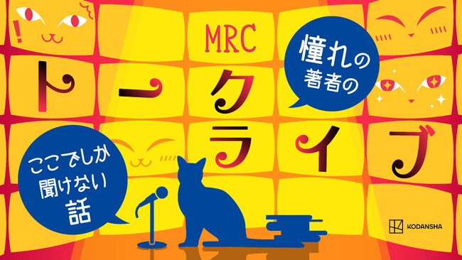 ジール開発・提供の「NOVEL AI」を紹介！講談社「MRCトークライブ」、2023年9月9 日（土）オンライン開催決定！