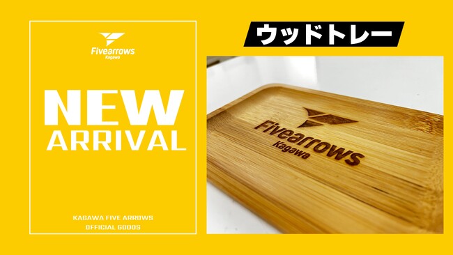 【香川ファイブアローズ】＜グッズ新商品情報＞アローズ特製ウッドトレー予約販売開始のお知らせ