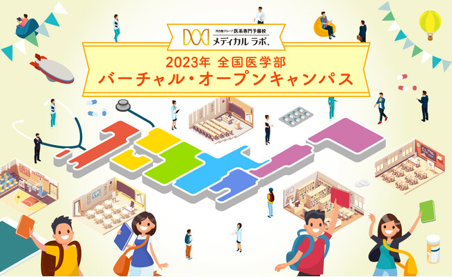 毎年大好評の「2023年 全国医学部 バーチャル・オープンキャンパス」が今年も開催。全40大学が参加。