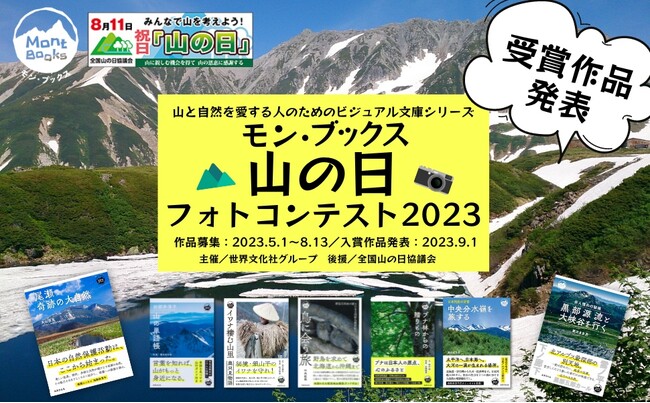 『黒部源流と大峡谷を行く』刊行記念「モン・ブックス山の日フォトコンテスト2023」受賞作品発表！