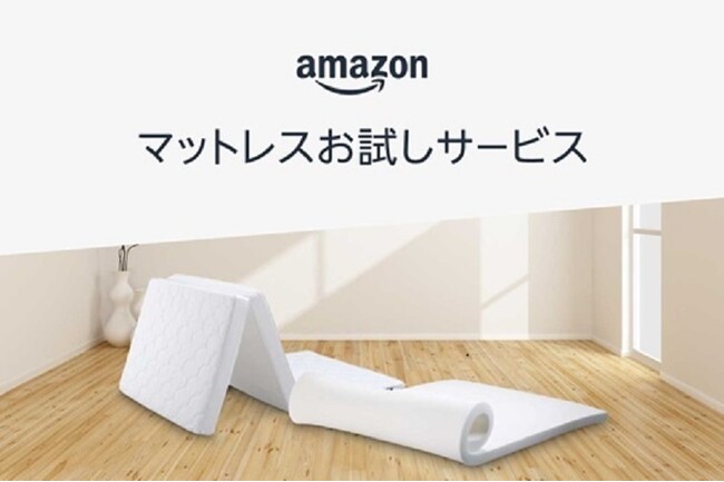 Amazon、「マットレスの30日間お試しサービス」を開始。オンラインでもお客様に合ったマットレスを安心して購入いただくことが可能に