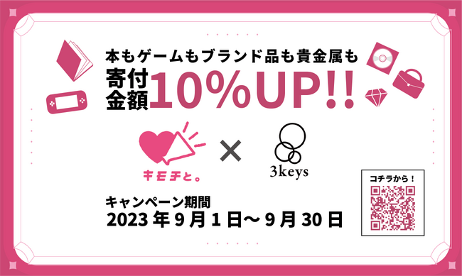 認定NPO法人3keys（スリーキーズ）9月1日からブックオフ「キモチと。」を通じての寄付金額が10％UP