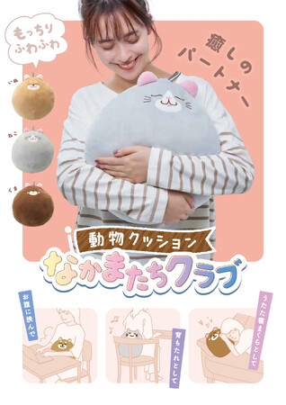 もっちりフワフワ～！「動物クッション なかまたちクラブ」を9月1日に発売