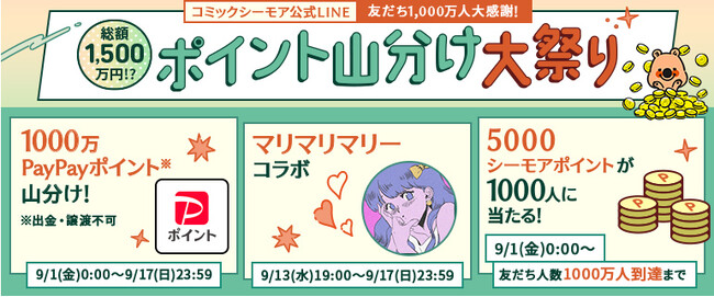 LINE公式アカウント「コミックシーモア」の友だち数1,000万人間近！PayPay1,000万ポイント山分け企画　感謝を込めて「総額1,500万円!?ポイント山分け大祭り」キャンペーンを開催