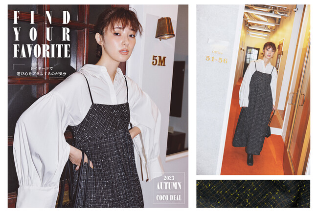 【COCO DEAL】女優・宮本茉由が着る最旬レイヤードスタイルが9/1（金）公開