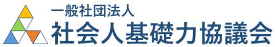 「社会人基礎力の未来を語る」2023年次大会開催