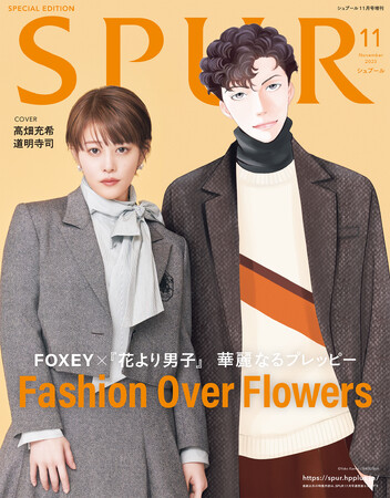 大ヒット漫画『花より男子』とファッションブランドFOXEYのコラボレーション企画、「SPUR」11月号に掲載！ 増刊表紙には、俳優・高畑充希氏と神尾葉子氏描き下ろしイラストが並んで登場！
