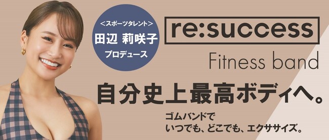 田辺莉咲子プロデュースフィットネスブランド『re:success』がデビュー