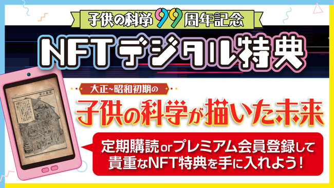 雑誌『子供の科学』99周年記念！「大正～昭和初期の子供の科学が描いた未来」NFTデジタル特典キャンペーン《9月30日まで》