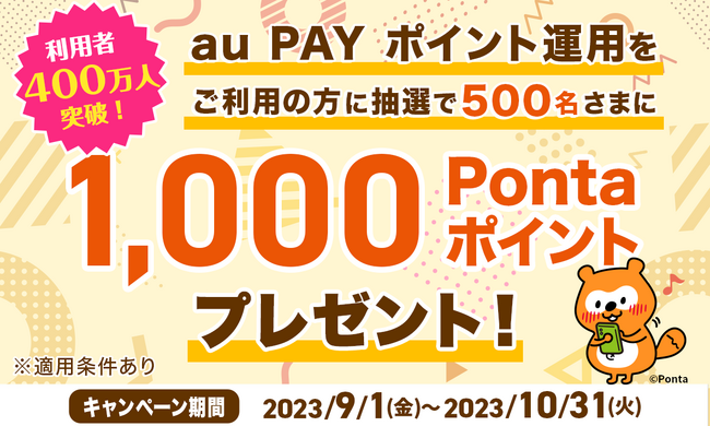 au PAY ポイント運用の利用者が400万人を突破、抽選で1,000ポイントがあたる記念キャンペーンを実施