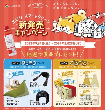 『ごろごろにゃんすけ&しばんばん』×『メニコン』タイアップ！『エピカ　スマートクリーン新発売キャンペーン』のご案内