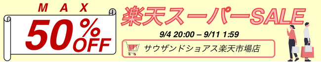 【楽天スーパーSALE】最大50％OFFの大特価！