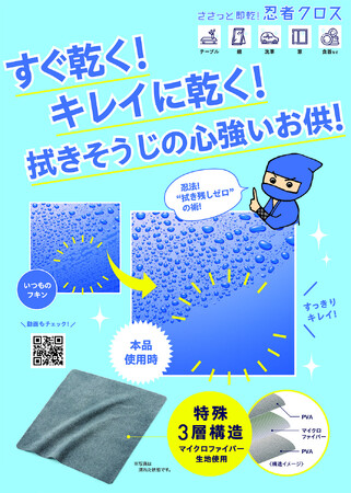 秒で乾く！忍法！“拭き残しゼロ”の術！「ささっと即乾！忍者クロス」を9月1日より発売