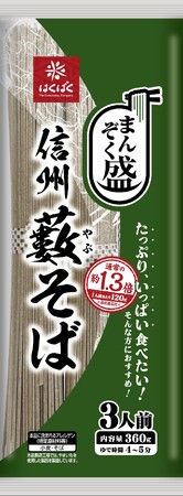 生活者の「量が物足りない」の声から生まれた大盛りの新基準『まんぞく盛　信州藪そば』を9月1日新発売