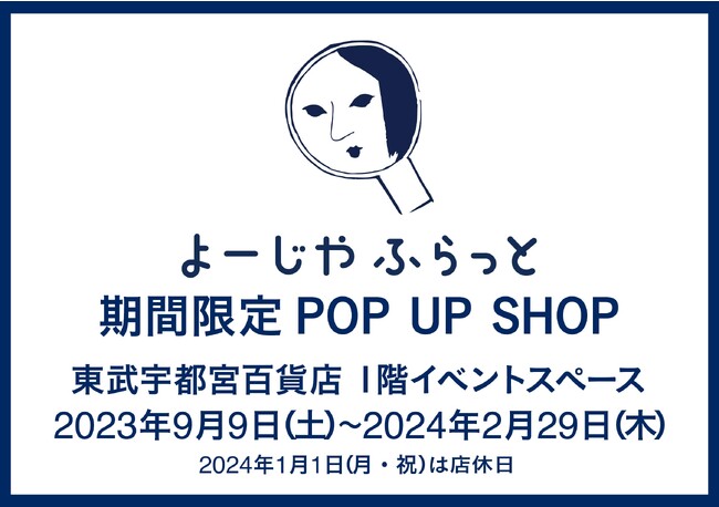 東武宇都宮百貨店にて期間限定POP UP SHOP「よーじやふらっと」開催＜期間：2023年9月9日(土)～2024年2月29日(木)＞