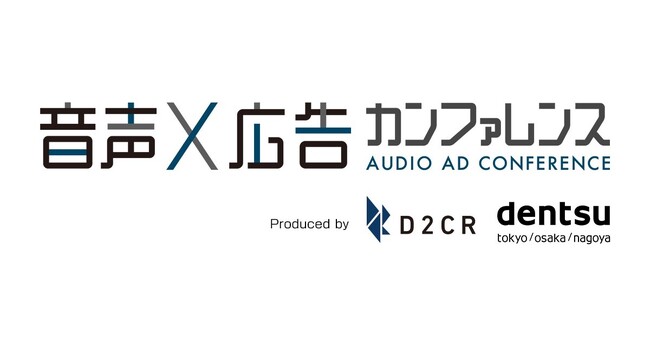 D2C Rと電通、音声マーケティング市場の活性化に向けた無料オンラインセミナー「音声×広告カンファレンス」の第2回を開催