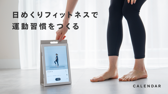 日めくりオンラインフィットネス「CALENDAR」が初期費用ゼロの2つの新料金プランを開始