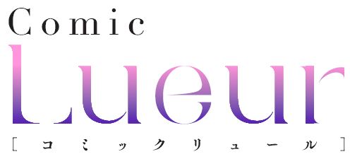 電子コミックレーベル『Comic Lueur（コミックリュール）』9月1日（金）創刊！創刊作品は各電子書店にて先行配信!