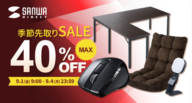Amazon 季節先取りSALEが2023年09月01日(金)から開催！