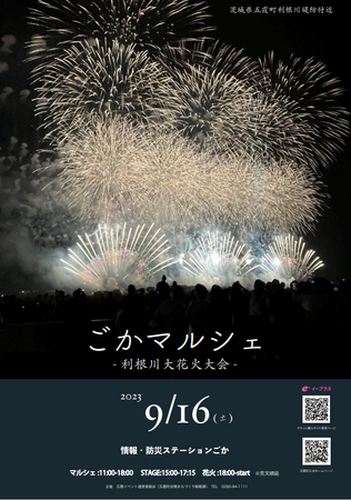 【茨城県五霞町】打上数3万発「利根川大花火大会」五霞町側有料観覧席を販売中！