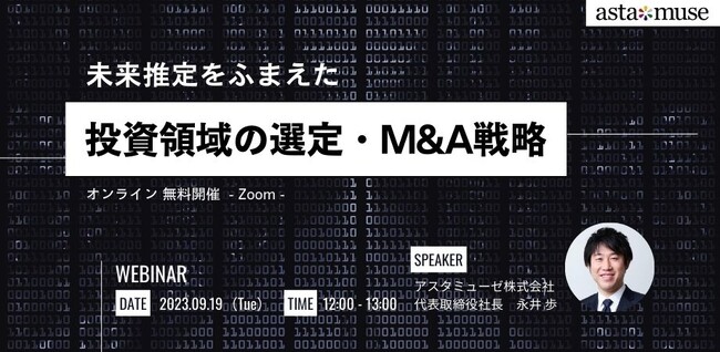 経営企画・投資部門・研究開発担当者向け無料セミナー「未来推定をふまえた投資領域の選定・M&A戦略」を再開催