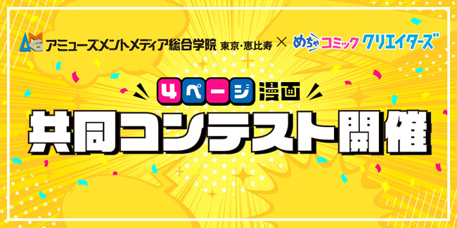 漫画投稿サイト「めちゃコミック クリエイターズ」がアミューズメントメディア総合学院と共同コンテストを開催！