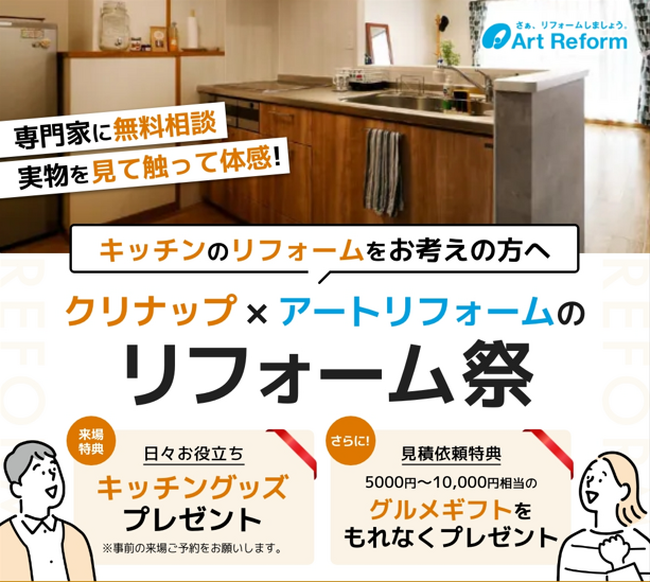 累計施工実績15万件以上のアートリフォーム、北摂3支店（千里万博、高槻、豊中）合同で『クリナップ×アートリフォームのリフォーム祭』を9/2～9/3に開催