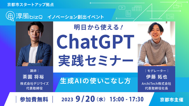 AIアンバサダー・チャエン氏 登壇。今話題の「ChatGPT」の活用方法を学ぶビジネスセミナーを、9月20日（水）にハイブリッドで開催