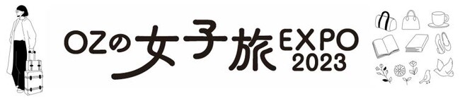 OZの女子旅EXPO 2023 -あした、かわいい町へ- 2023年10月7日（土）～ 9日（月・祝）、東京スカイツリータウン（R）にて開催!