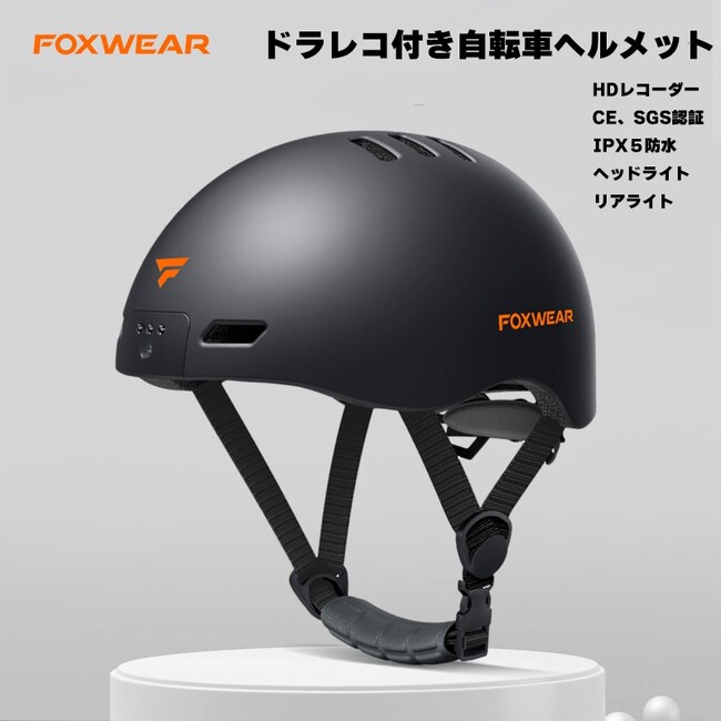 2023年4月から着用が努力義務化された「自転車ヘルメット」に注目の新商品が登場！高解像度の映像記録が可能！日本初（※）のドラレコ付き自転車ヘルメット「FOXWEAR　V6」