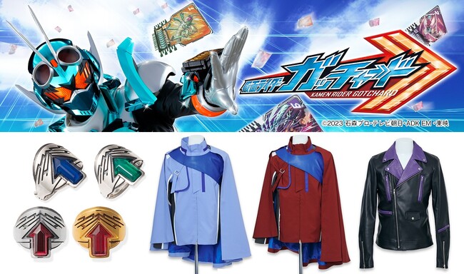 新番組『仮面ライダーガッチャード』より番組登場アイテム「アルケミストリング」など大人が楽しめる本格派コスチュームが登場！