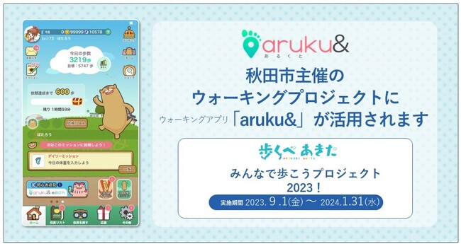 秋田市主催のウォーキングプロジェクト「歩くべあきた」にウォーキングアプリ「aruku&」が活用されます
