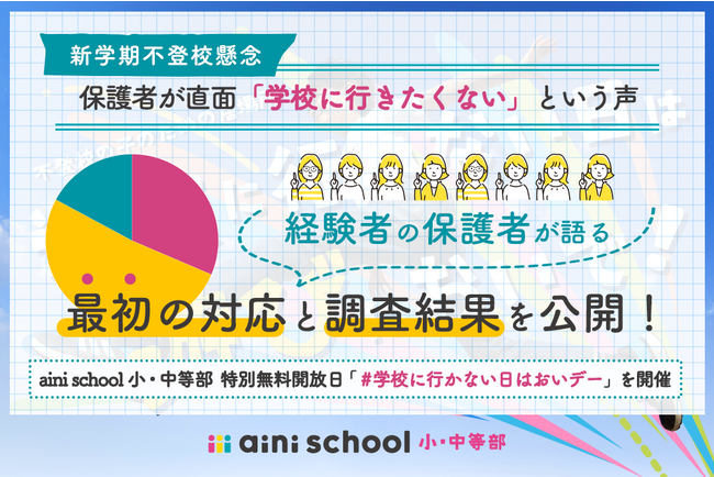 不登校の経験保護者の対応調査レポートを公開