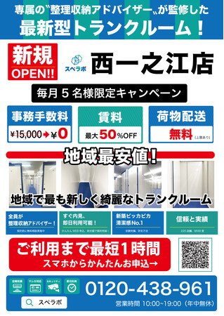 【西一之江店/10月1日(日)オープン】見学から契約、解約まで完全非接触・非対面、お申し込みからご利用まで最短1時間！都内、大阪などにて絶賛運営中のトランクルーム【スペラボ】が一之江駅近くに出店！