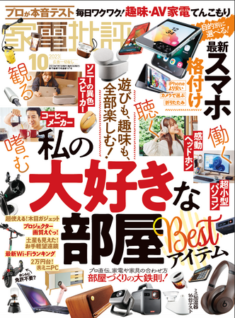 【家電批評10月号】家電のチカラで快適な部屋をつくる！ワイヤレスヘッドホンやWi-Fiルーターまで「私の大好きな部屋ベストアイテム」を大特集!!
