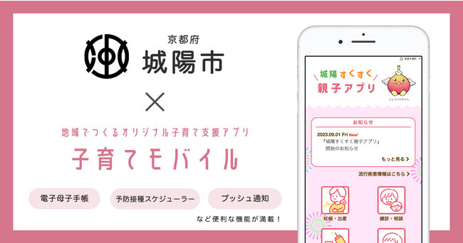 ミラボ、京都府 城陽市で子育て支援アプリ「城陽すくすく親子アプリ」提供開始