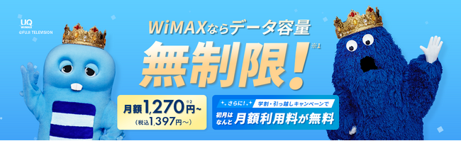 【BroadWiMAX】秋の新生活応援キャンペーン『学割キャンペーン』・『引っ越しキャンペーン』を開始！初月の月額料金が0円！更に半年間お得に♪