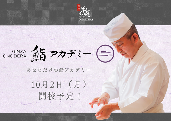 10月2日（月）「GINZA ONODERA 鮨アカデミー」が再開校！オーダーメイドスタイルの新たなカリキュラムで鮨技術を取得