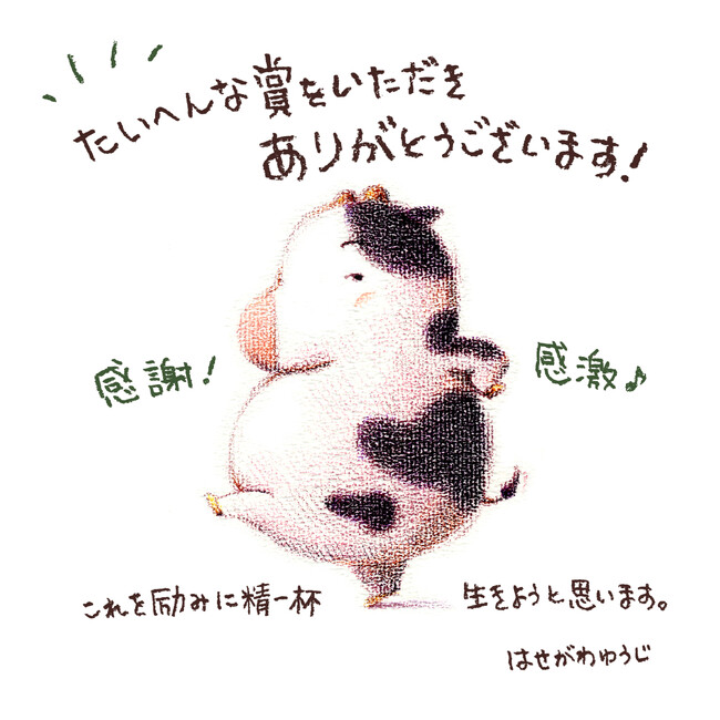 ５万部突破！　はせがわゆうじさんの『もうじきたべられるぼく』が、未来屋えほん大賞受賞