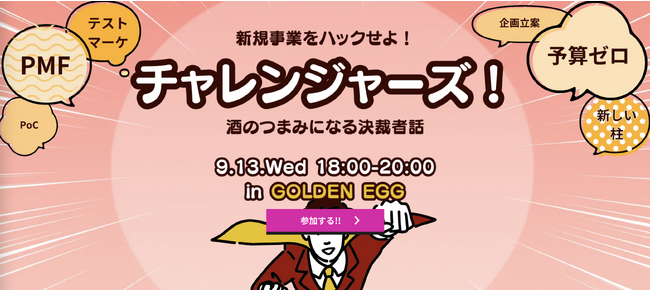 9/13 (水)　18:00～20:00　酒のつまみになる、決裁者同士の新規事業座談会イベントをオフライン開催