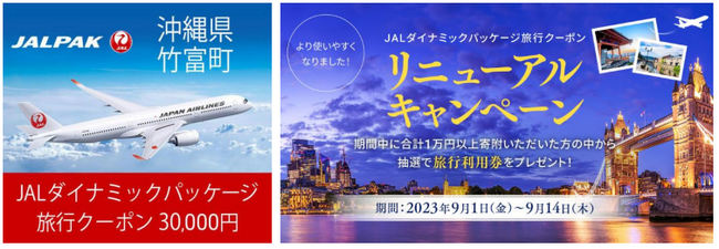 JALふるさと納税オリジナル返礼品「JALダイナミックパッケージ旅行クーポン」がさらに使いやすくなって登場