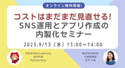 社員が自ら、SNSマーケ＆アプリ構築を行う世界線へ。株式会社BESWと合同会社NoCodeCampが内製化を軸にしたオンライン学習イベントを9月13日に開催。