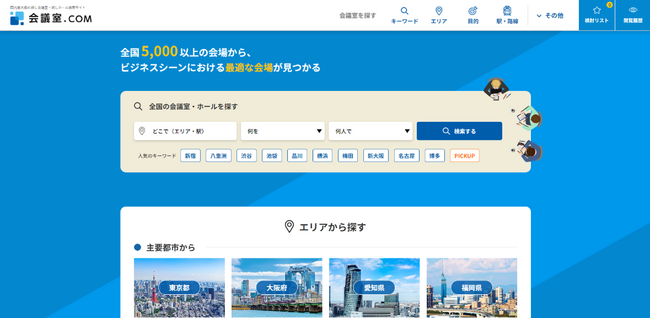日本最大級の貸会議室検索サイト「会議室.COM」がリニューアル
