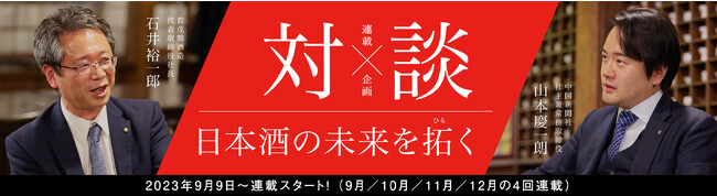 賀茂鶴は150年、お客様に育てていただきました