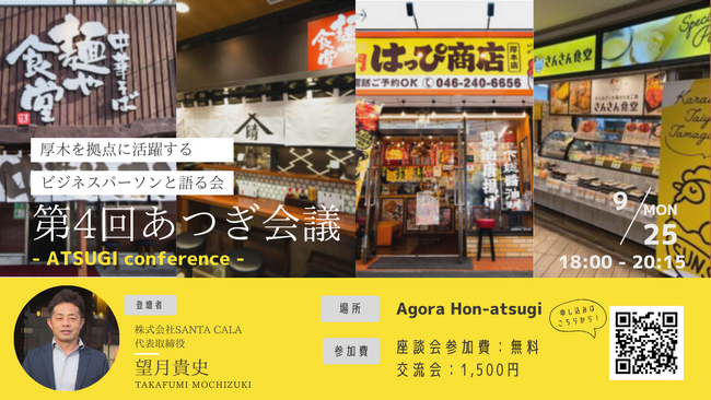【ベストラーメン賞6年連続受賞】株式会社SANTA CALA代表取締役、望月貴史氏が登壇。座談会イベント「第4回あつぎ会議」が9月25日開催＠インキュベーションオフィスAGORA Hon-atsugi