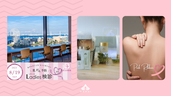 世界No.1受賞スパ「SPA DAMAI」ピンクリボン運動の企画へ協賛　スパの施術で使用しているオリジナルプロダクトキットを8月19日“ピンクの日”乳がん検診者へ配布