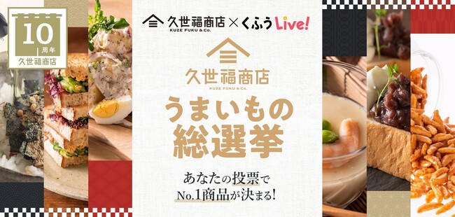 生活総合情報メディア「くふうLive!」、10周年を迎えた久世福商店と初コラボ！5部門で人気No.1商品を決める「久世福商店うまいもの総選挙」を開催