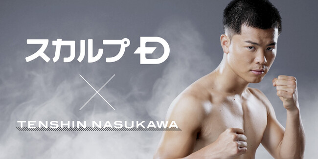 スカルプD が “プロボクサー那須川天心” のスポンサーに！