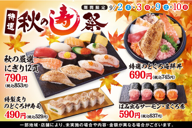 【食欲の秋】到来！小僧寿しでは、大人気の高級魚「のどぐろ」など、特選ネタを使用した『特選 秋の寿し祭』開催！！