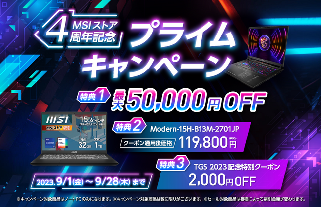 『MSIストア4周年記念 プライムキャンペーン』 超高性能・大容量な特別構成スペシャルノートPC発売！ 対象ノートPCが最大50,000円OFFになるセールや東京ゲームショウ記念クーポンの配布も実施！